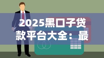 2025黑口子贷款平台大全：最新秒批无视征信的网贷神器推荐