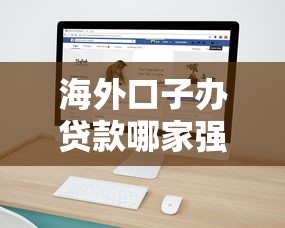 海外口子办贷款哪家强？2025最新实测5个放款快平台