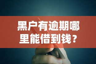 黑户有逾期哪里能借到钱？2025最新5个无视征信贷款口子实测
