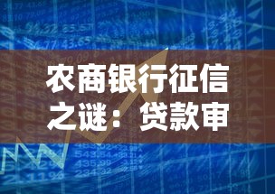 农商银行征信之谜：贷款审批内幕与独家提额技巧大公开