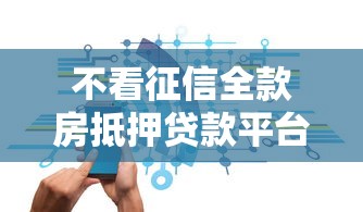 不看征信全款房抵押贷款平台哪家强？老司机实测5秒到账
