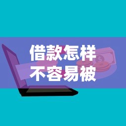 借款怎样不容易被拒？3招教你秒过网贷审核的野路子