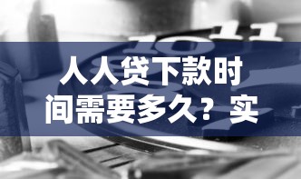 人人贷下款时间需要多久？实测3小时到账经验分享