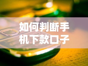 如何判断手机下款口子的安全性？5招教你避开套路贷