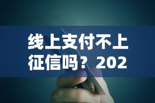 线上支付不上征信吗？2025年实测3个真正无视征信的贷款神器