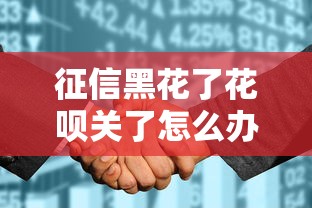征信黑花了花呗关了怎么办？3个真实有效的补救方法分享