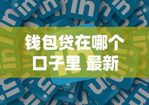钱包贷在哪个口子里 最新靠谱平台实测推荐