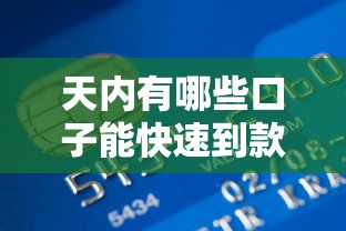 天内有哪些口子能快速到款？实测5个秒到账的良心平台