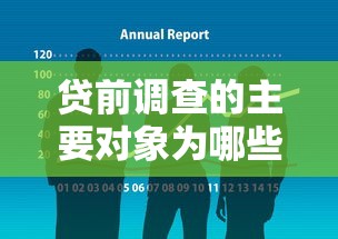 贷前调查的主要对象为哪些人？揭秘银行风控审核内幕