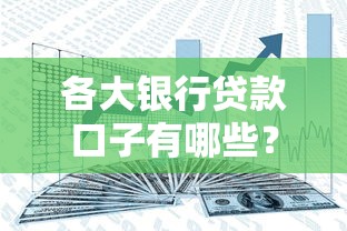 各大银行贷款口子有哪些？2025最新靠谱渠道实测分享