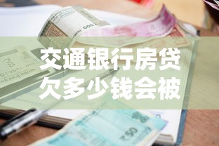 交通银行房贷欠多少钱会被起诉 逾期金额和期限详解