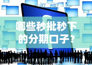 哪些秒批秒下的分期口子？2025年实测5个闪电到账平台