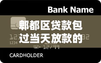 郫都区贷款包过当天放款的银行哪家强？实测3小时到账攻略