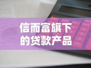 信而富旗下的贷款产品评测：实测放款快、额度高、利息低