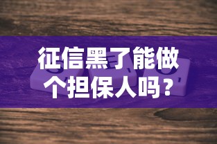 征信黑了能做个担保人吗？3个真实案例告诉你答案