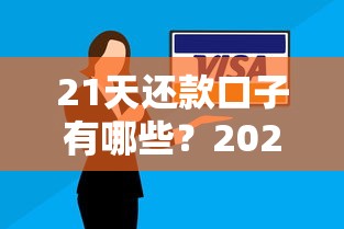21天还款口子有哪些？2025年实测5个最快下款平台推荐