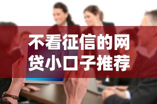 不看征信的网贷小口子推荐，秒到账不查大数据真给力