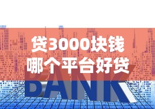 贷3000块钱哪个平台好贷？2025年实测这几个口子秒到账
