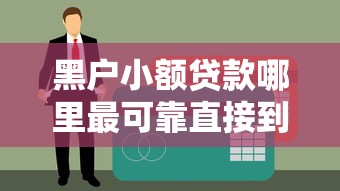 黑户小额贷款哪里最可靠直接到账？实测5个秒下款口子分享