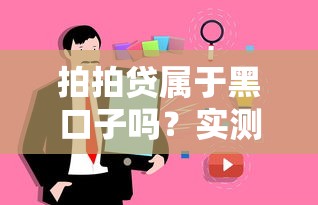 拍拍贷属于黑口子吗？实测五年老用户告诉你真相