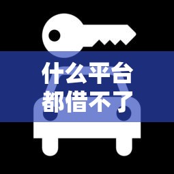 什么平台都借不了款怎么办？3个冷门下款路子亲测有效