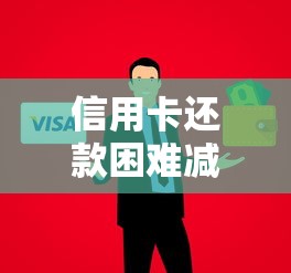 信用卡还款困难减免政策最新解读：2025年银行协商技巧全攻略