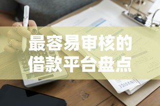 最容易审核的借款平台盘点，秒到账不查征信的口子真存在
