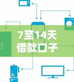7至14天借款口子推荐：这几个平台下款快还不查征信！