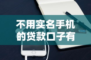 不用实名手机的贷款口子有哪些？最新实测5个秒下款平台