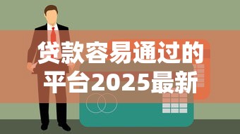 贷款容易通过的平台2025最新推荐，秒下款不查征信的口子实测