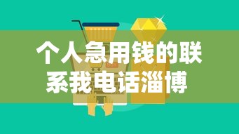 个人急用钱的联系我电话淄博 淄博本地人亲测秒下款口子推荐