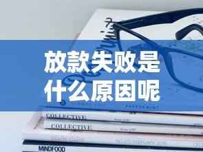 放款失败是什么原因呢？5分钟教你避开这些坑！