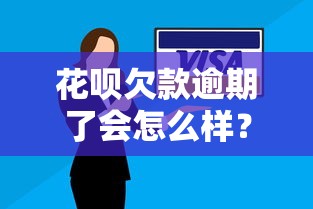 花呗欠款逾期了会怎么样？2025年最新后果和补救方案