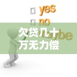欠贷几十万无力偿还会坐牢吗？2025最新法律解读与避坑指南