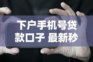 下户手机号贷款口子 最新秒批通道实测放水到账快