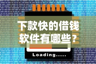 下款快的借钱软件有哪些？2025年实测5分钟到账的神器推荐