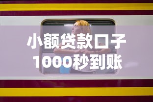 小额贷款口子1000秒到账，急用钱的老哥速来抄作业！