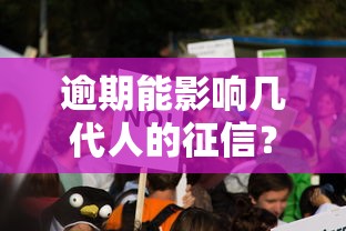 逾期能影响几代人的征信？老司机告诉你这些网贷真相