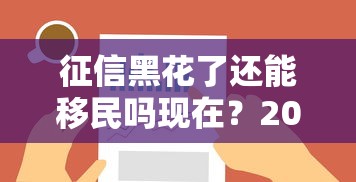 征信黑花了还能移民吗现在？2025最新黑户移民贷款攻略