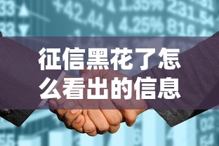 征信黑花了怎么看出的信息？3招教你快速自查征信问题