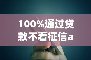 100%通过贷款不看征信app 黑户秒批额度5万起真实经历分享