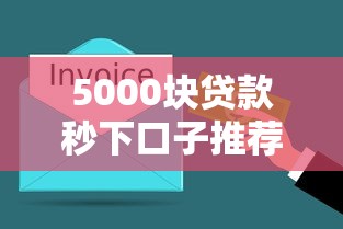 5000块贷款秒下口子推荐！实测3分钟到账的良心平台