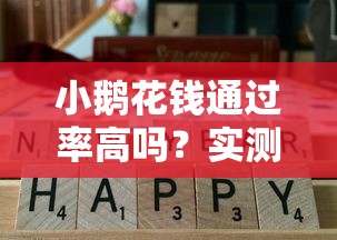 小鹅花钱通过率高吗？实测2025最新下款攻略来了！