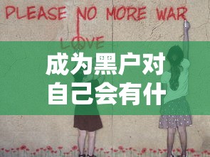 成为黑户对自己会有什么影响？这5大后果让你后悔莫及！