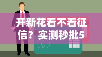 开新花看不看征信？实测秒批5000到账，黑户老哥亲测有效！
