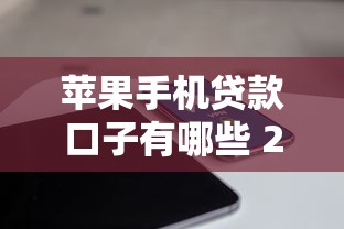 苹果手机贷款口子有哪些 2025最新免押秒过平台实测