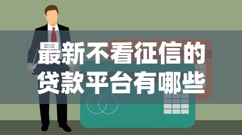 最新不看征信的贷款平台有哪些？2025年实测5个秒下款口子