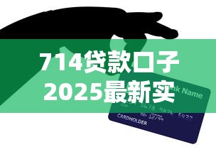 714贷款口子2025最新实测：秒下款不查征信的5个良心平台