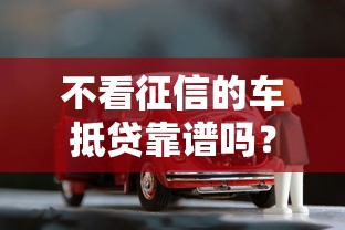 不看征信的车抵贷靠谱吗？实测3天到账的押车借款攻略