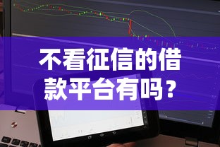 不看征信的借款平台有吗？实测5个秒下款口子分享